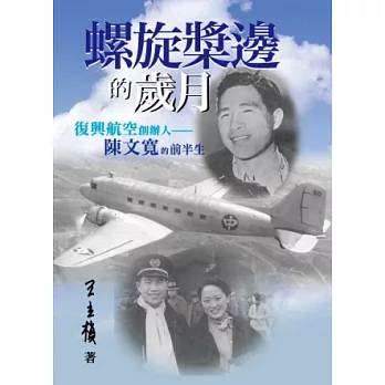 螺旋槳邊的歲月:復興航空創辦人陳文寬的前半生