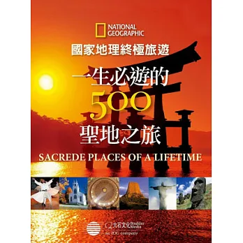 國家地理終極旅遊:一生必遊的500聖地之旅