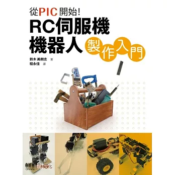 從PIC開始！RC伺服機機器人製作入門