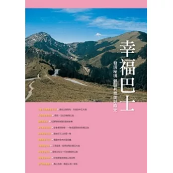 幸福巴士:發現秘境 體驗共乘美好時光