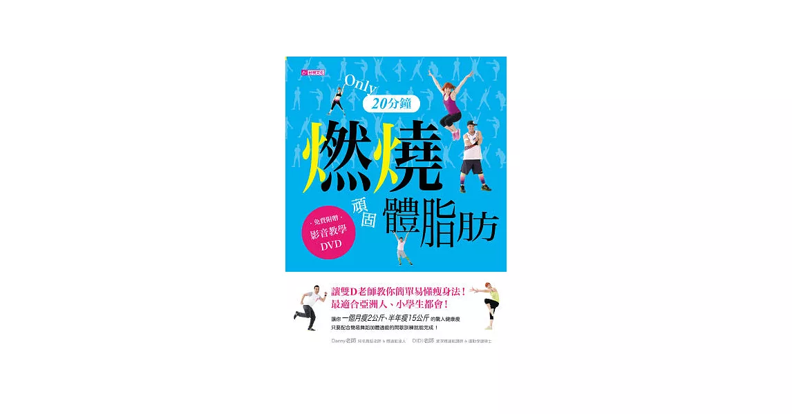 只要20分鐘,燃燒頑固體脂肪:雙D老師讓教你簡單易懂瘦身法!最適合華人、小學生都會!