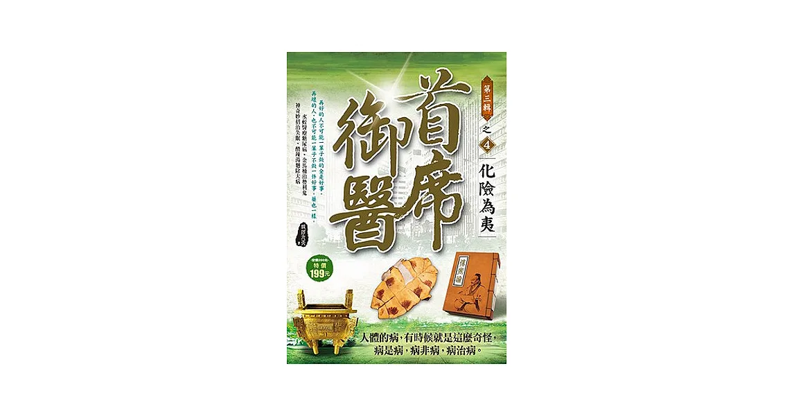首席御醫Ⅲ之4【化險為夷】