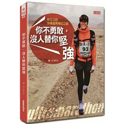 博客來 你不勇敢 沒人替你堅強 林又立的沙漠超馬奇幻之旅