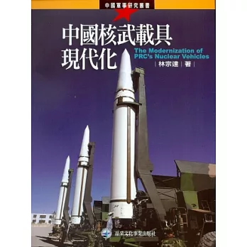 中國核武載具現代化