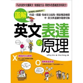 圖解英文表達的原理：不必先把中文翻英文，免推敲文法，用老外的思維說流利英文！(附學習用＋訓練用雙版本MP3)
