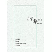 陳黎詩集II：1993-2006