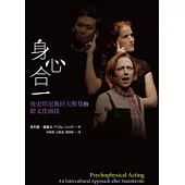 身心合一：後史坦尼斯拉夫斯基的跨文化演技(附DVD)