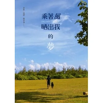 乘著風.晒出我的夢