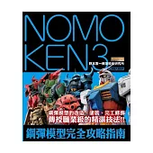 NOMOKEN3 野本憲一模型技術研究所 鋼彈模型完全攻略指南