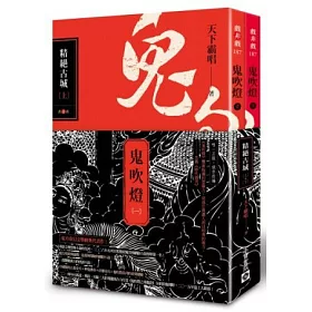 博客來 鬼吹燈一 精絕古城 上 下