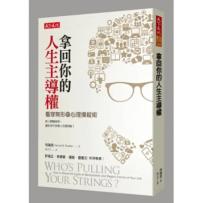 拿回你的人生主導權:看穿無形的心理操縱術