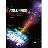 光電工程概論(第二版)(精裝本)