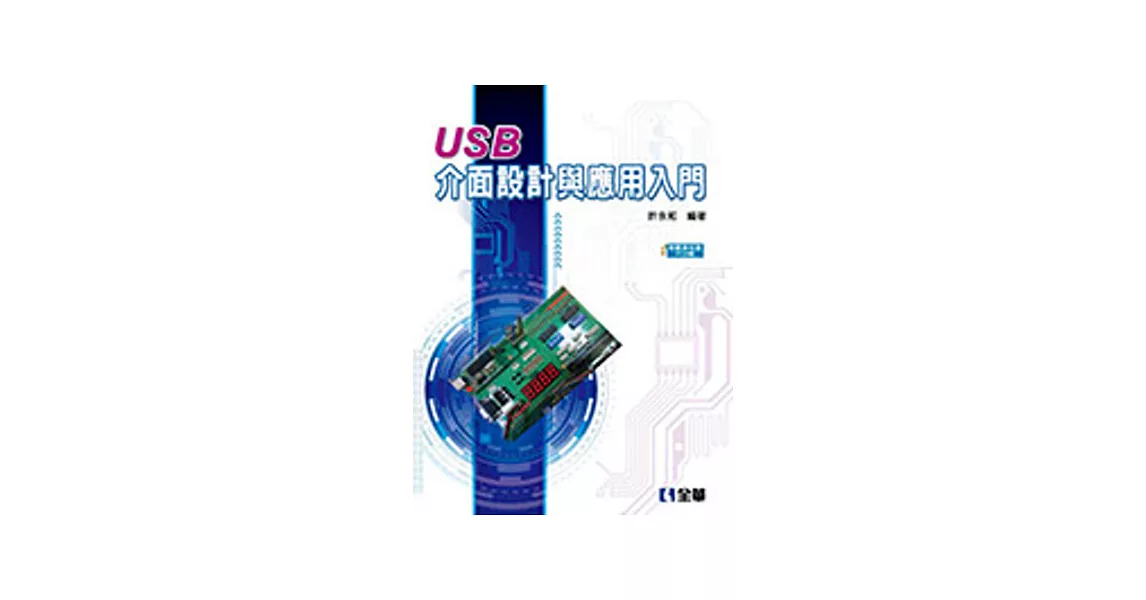USB介面設計與應用入門(附範例光碟及PCB板)
