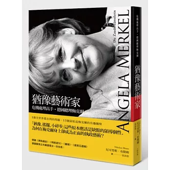 猶豫藝術家:危機處理高手,德國總理梅克爾