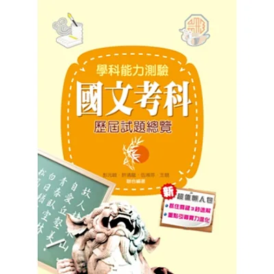 104升大學學科能力測驗國文考科歷屆試題總覽