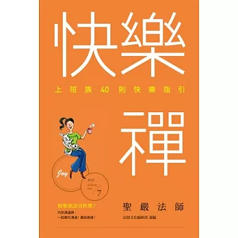 快樂禪:上班族40則快樂指引