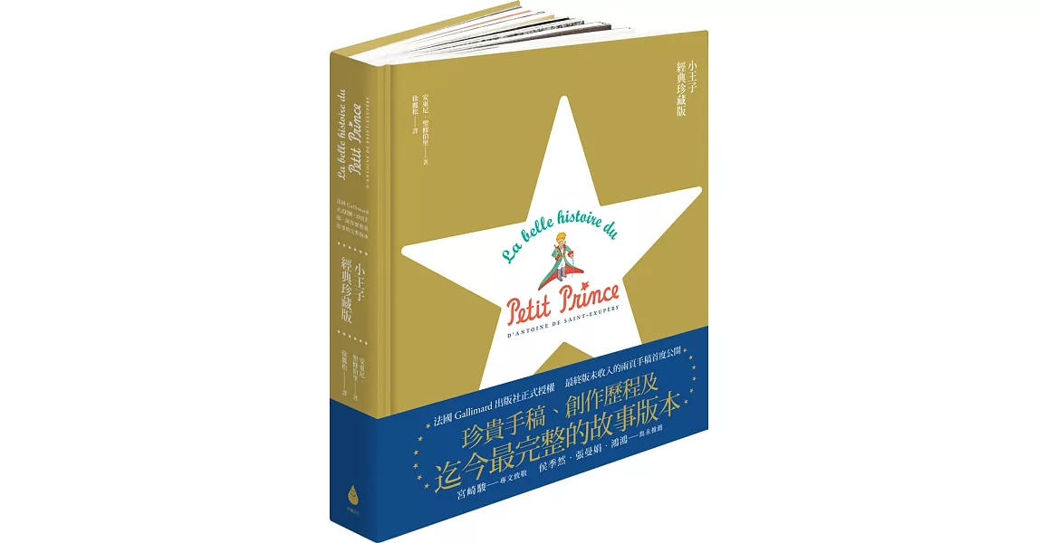 小王子經典珍藏版:法國Gallimard正式授權,珍貴手稿、創作歷程及故事的完整版本