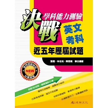 104升大學決戰學科能力測驗近五年歷屆試題英文考科