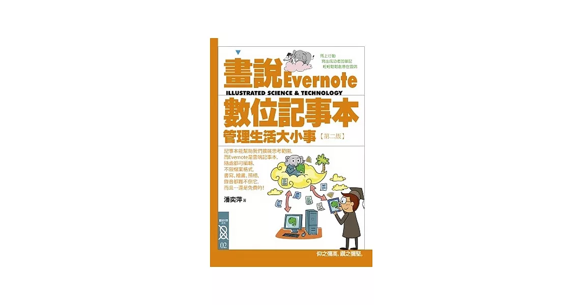 畫說Evernote數位記事本:管理生活大小事(2版)