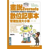 畫說Evernote數位記事本：管理生活大小事(2版)