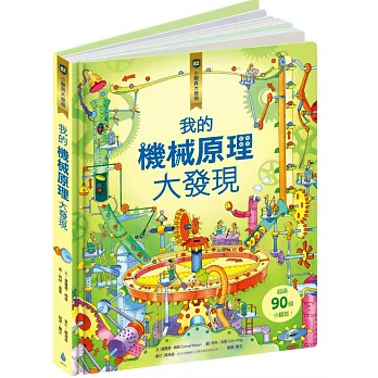 小翻頁大發現2:我的機械原理大發現