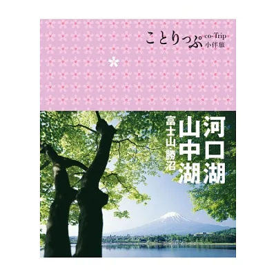 河口湖‧山中湖 富士山‧勝沼小伴旅:co-Trip日本系列15