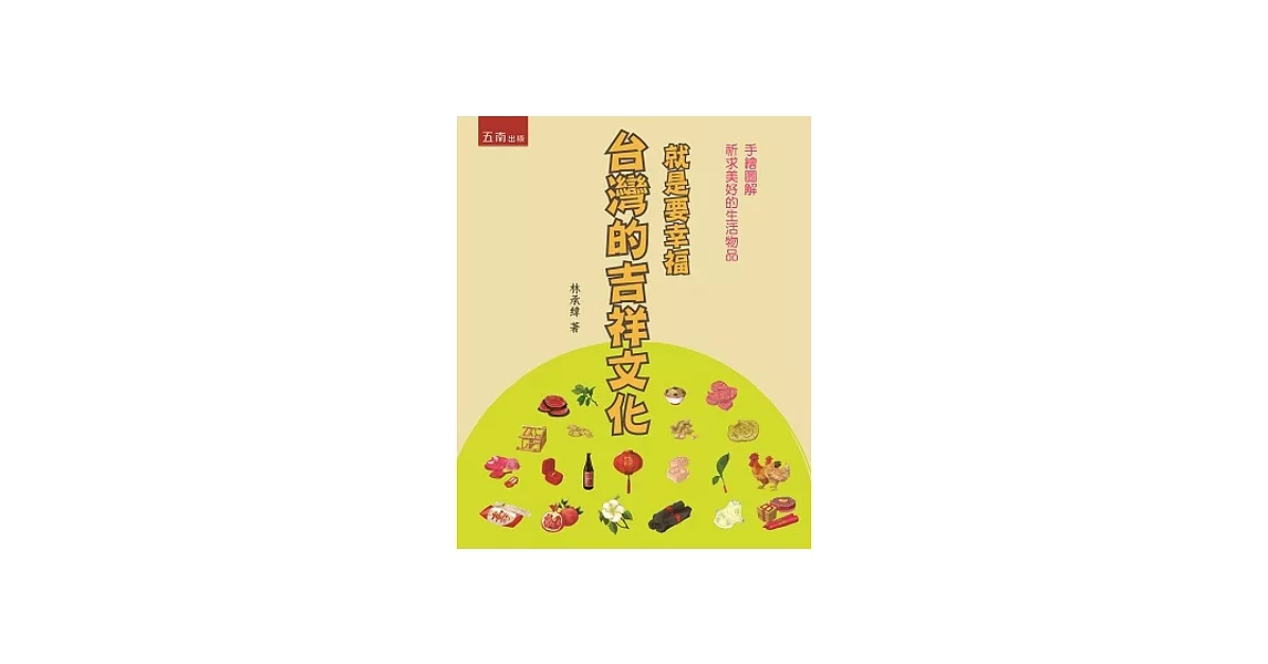 就是要幸福:台灣的吉祥文化