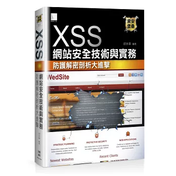 XSS網站安全技術與實務：防護解密剖析大進擊