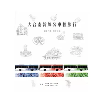 大台南幹線公車輕旅行:嬉遊台南 巴士好站
