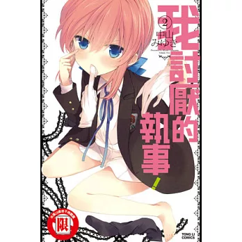 我討厭的執事! 2