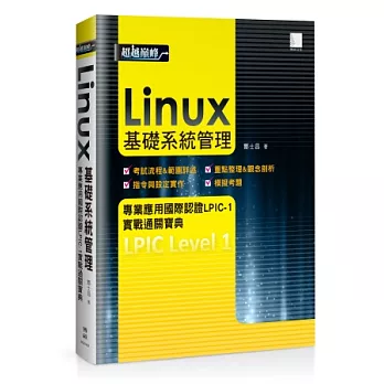 Linux基礎系統管理專業應用國際認證LPIC-1實戰通關寶典