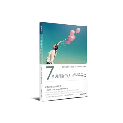 7週遇見對的人:發現真愛的吸引力法則召喚幸福的49堂練習