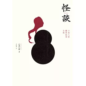 博客來 怪談 小泉八雲靈異故事全集 博客來 怪談 小泉八雲靈異故事全集