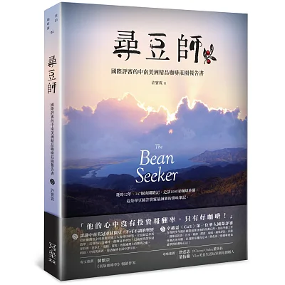 尋豆師:國際評審的中南美洲精品咖啡莊園報告書