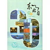 躍動東北角-東北角暨宜蘭海岸國家風景區30週年專刊
