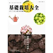 基礎栽培大全(2014年全新封面暢銷改版)