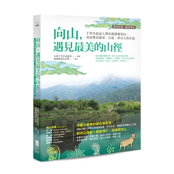 【夢幻步道,就是要走】向山,遇見最美的山徑:千里步道達人帶你週週爬郊山,尋訪雙北綠郊、古道、夢幻天然步道