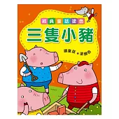 三隻小豬：經典童話塗色