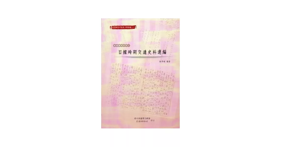 臺灣總督府檔案主題選編(12)海運關係系列2-日據時期交通史料選編