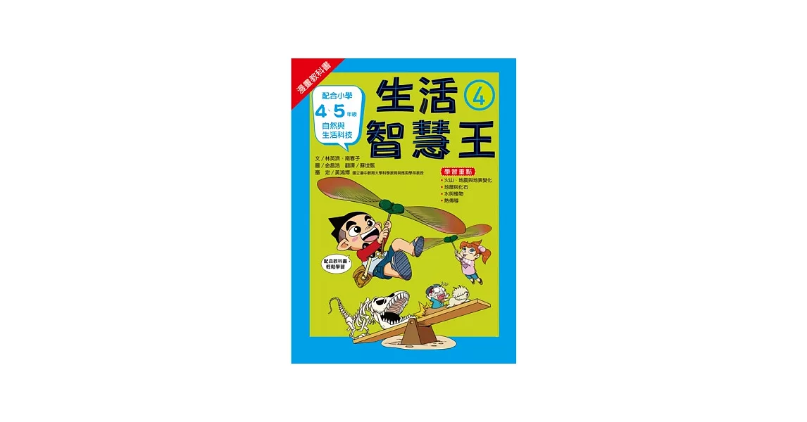 漫畫教科書:生活智慧王④