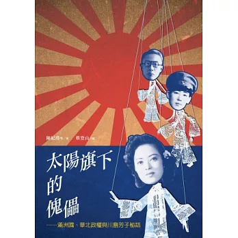 太陽旗下的傀儡：滿洲國、華北政權與川島芳子秘話
