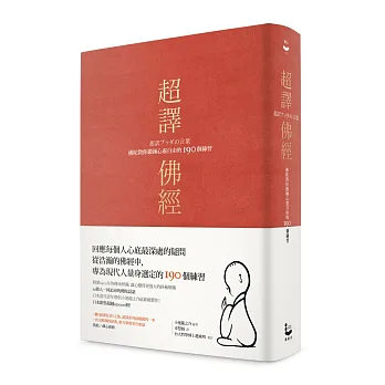 超譯佛經:佛陀教你鍛鍊心靈自由的190個練習