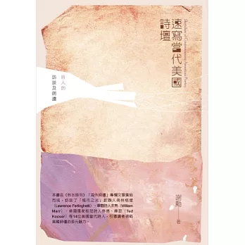 速寫當代美國詩壇:詩人的訪談及朗讀