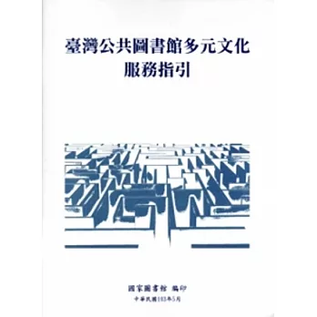 臺灣公共圖書館多元文化服務指引