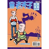 老夫子哈燒漫畫 臺灣版 46 沾沾自喜
