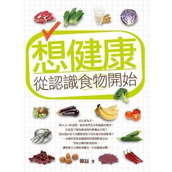 想健康,從認識食物開始