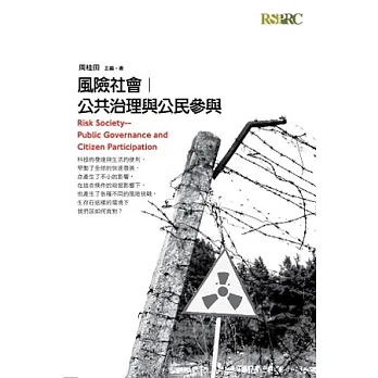 風險社會:公共治理與公民參與