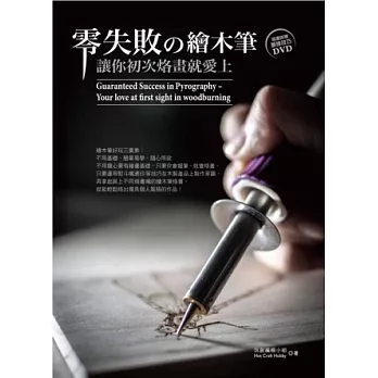 零失敗の(的)繪木筆:讓你初次烙畫就愛上(書+DVD)