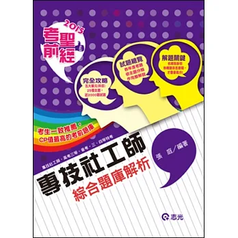 專技社工師綜合題庫解析(專技社工師、高考三級、普考、三‧四等特考)