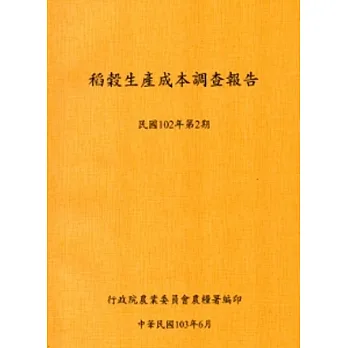 稻榖生產成本調查報告民國102年第2期-103.6
